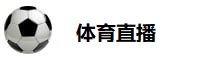 体育直播